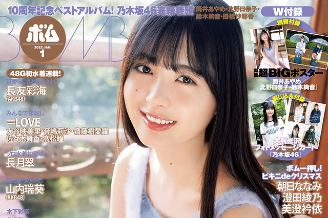 乃木坂46最年少・筒井あやめが『ボム』ソロ初表紙!“まったりタイム”グラビアを披露 画像