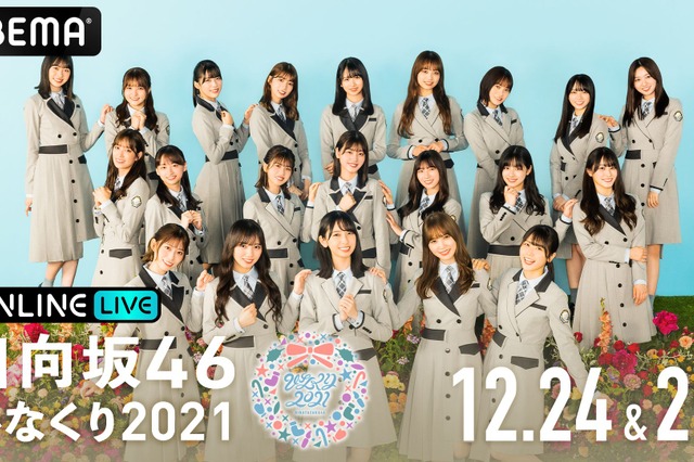 日向坂46のクリスマスラブ『ひなくり2021』2DAYSがABEMAで両日生配信決定！ 画像