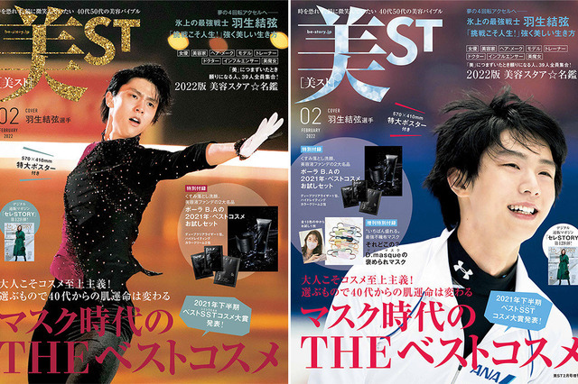 羽生結弦選手、『美ST』通常版&増刊号の表紙に登場!これまでの軌跡を振り返る14P特集も 画像
