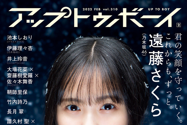 クリスマスに待ち合わせしたい美少女!乃木坂46・遠藤さくら、『アップトゥボーイ』表紙に登場! 画像