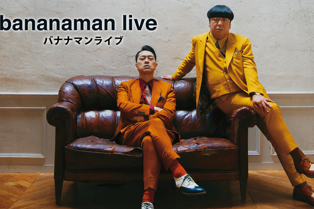 芸人単独では初!バナナマンのコントライブがNetflixで配信決定 画像