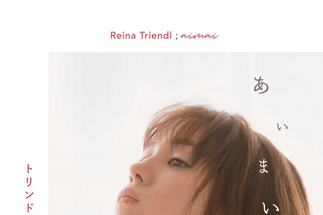トリンドル玲奈、赤ランジェリーのセクシーな表紙解禁！衝撃の下乳カットも 画像