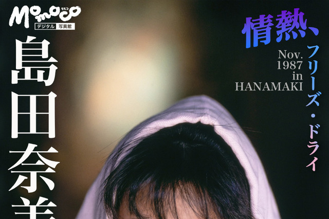 島田奈美のグラビアがデジタル写真集で復活! 画像