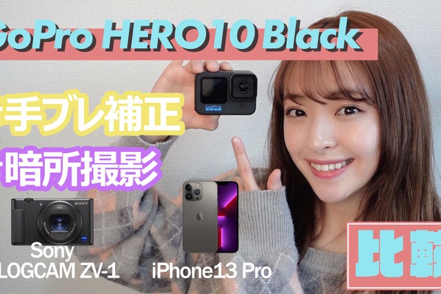 【レビュー】「GoPro HERO10」の手ブレ補正と暗所撮影性能を徹底チェック 画像