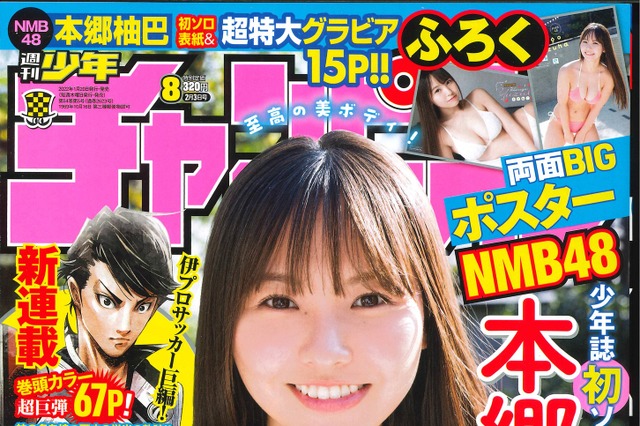 注目度急上昇！NMB48・本郷柚巴が週チャンで迫力ボディ披露 画像