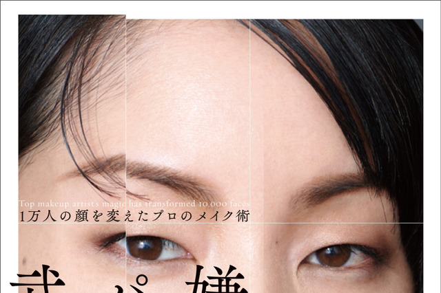 冨永愛らのヘア&メイクを担当するRyuji氏の初著書が発売! 画像