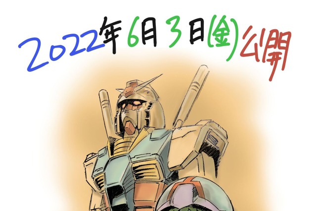 映画『機動戦士ガンダム ククルス・ドアンの島』6月3日に公開決定!記念の描き下ろしイラストも解禁 画像