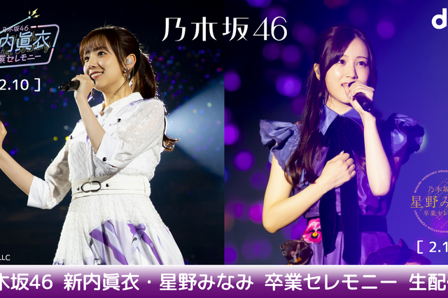 乃木坂46・新内眞衣＆星野みなみの卒業セレモニーがdTVで生配信 画像