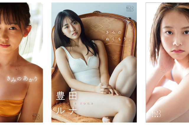 志田音々、豊田ルナ、新田あゆなのグラビア未公開カットがデジタル写真集に！ 画像