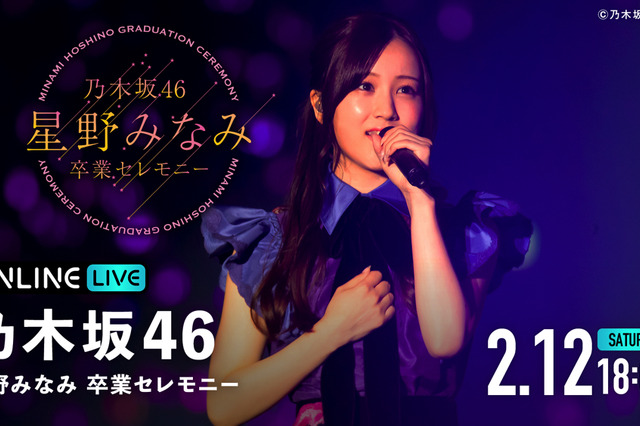ABEMA、乃木坂46・星野みなみのラストステージ生配信 画像