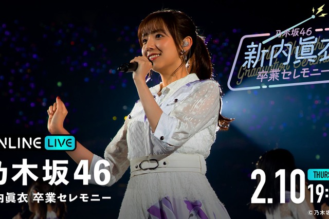乃木坂46・新内眞衣の卒業セレモニーがABEMAで配信決定！ 画像