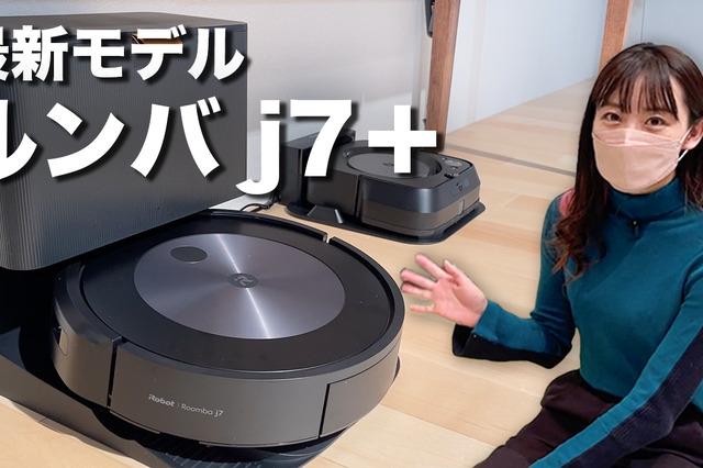 【レビュー】ペットの糞も回避!ロボット掃除機ルンバ最新機種をレポート! 画像