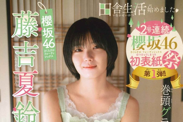 櫻坂46・藤吉夏鈴、“田舎暮らし”テーマで自然体の魅力発揮!週チャン表紙・巻頭に登場 画像