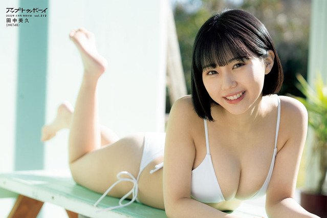 HKT48・田中美久、バッサリヘアカット後の初雑誌！雰囲気ガラリのビキニ姿披露！ 画像