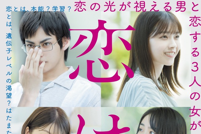 6月公開映画『恋は光』、ポスタービジュアル&予告編解禁!恋の定義とは… 画像
