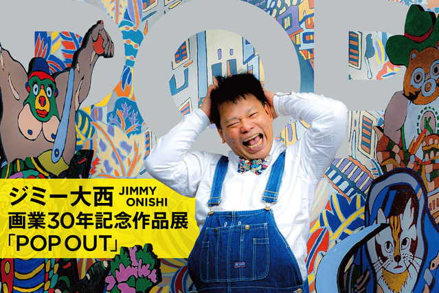 ジミー大西、画業30年記念全国巡回展「POP OUT」開催決定 画像