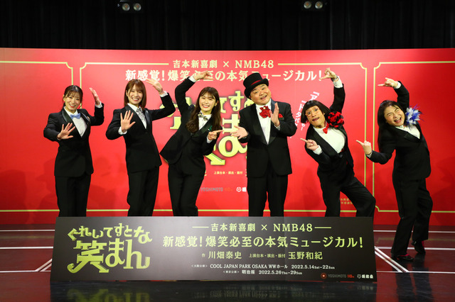 吉本新喜劇×NMB48でミュージカル公演！すっちー、歌にビビリ「裸でぬんちゃくを振っている方が恥ずかしくない」 画像