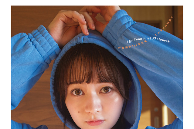 パーカーからのぞく胸元がセクシー!SKE48・江籠裕奈の1st写真集表紙カット解禁 画像