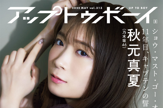 乃木坂46・秋元真夏、洗練されたあざとさテーマに表紙＆20Pグラビア 画像