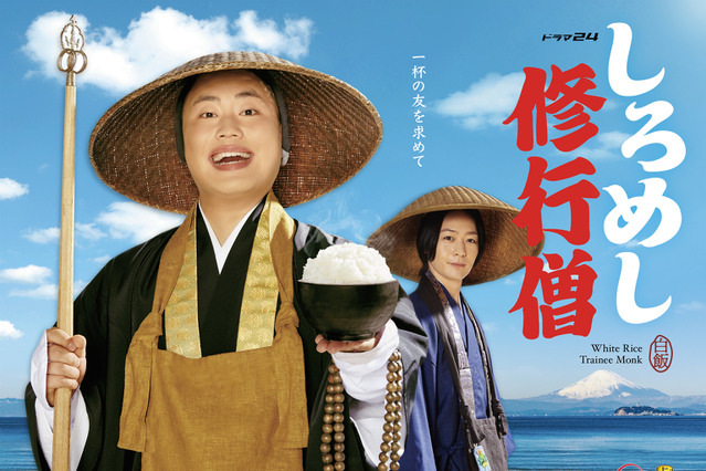 ハナコ岡部主演ドラマ『しろめし修行僧』ポスタービジュアル解禁 画像