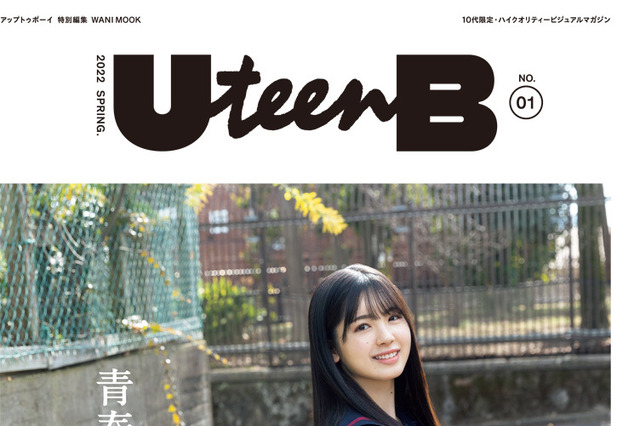 乃木坂46・筒井あやめ、『UteenB』創刊号表紙に登場！フレッシュな制服姿を披露！ 画像