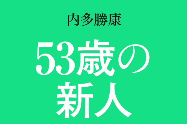 アナウンサーはなぜ転職するのか?人生100年時代の「折り返し転職記」 画像