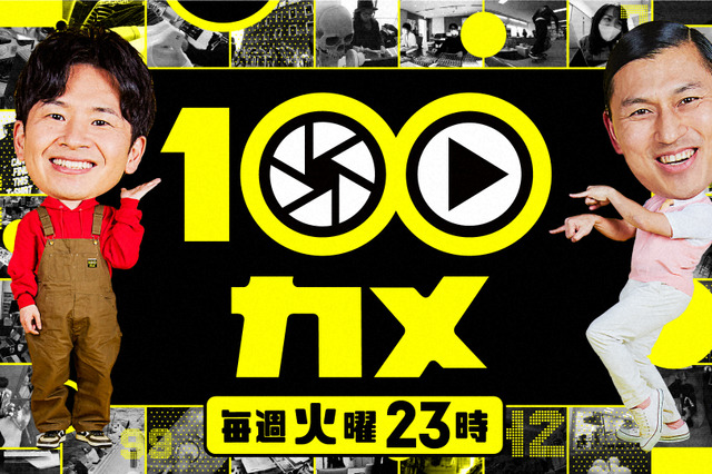 NHK『100カメ』レギュラー化！オードリーMC、100台のカメラで様々な場所をのぞき見 画像