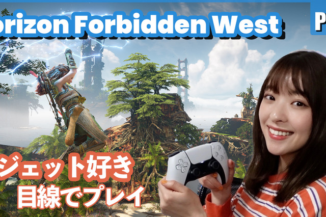 プレイしたらスゴかった！PS5対応アクションRPG『Horizon Forbidden West』が感動の連続！ 画像