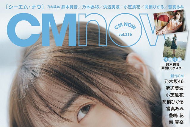 乃木坂46・鈴木絢音、『CMNOW』表紙＆巻頭特集で抜群の透明感！ 画像