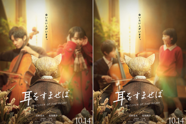 実写映画『耳をすませば』は10月14日公開!特報映像が解禁! 画像