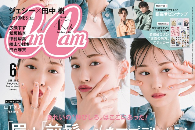 乃木坂46・山下美月、CanCamでコロコロ表情を変える“連写風6カット表紙” 画像