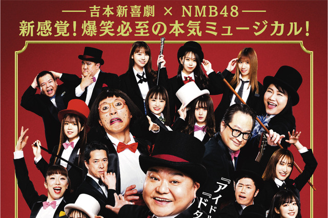 吉本新喜劇×NMB48のミュージカル「ぐれいてすと な 笑まん」お見送り会＆アフタートーク開催決定 画像