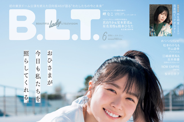 日向坂46・丹生明里、表紙で爽やかな笑顔「おひさまが今日も私たちを照らしてくれる」 画像