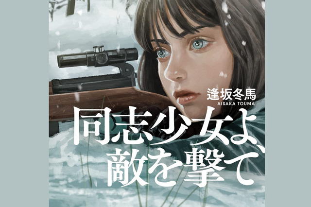 本屋大賞受賞作『同志少女よ、敵を撃て』ほかノミネート作品がオーディオブックで登場 画像