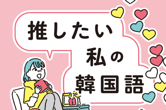 韓流ドラマ&アイドルとの“言葉の壁”解消!韓国語入門書籍『推したい私の韓国語』 画像