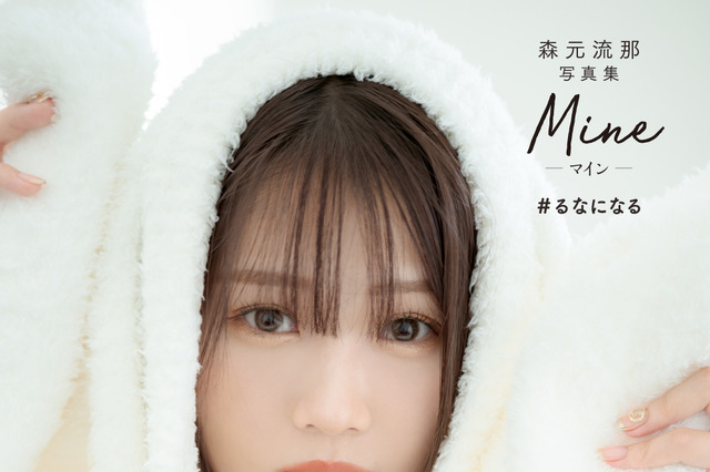 人気YouTuber・森元流那、写真集で新境地！水着、ランジェリー、制服と大胆に！！ 画像