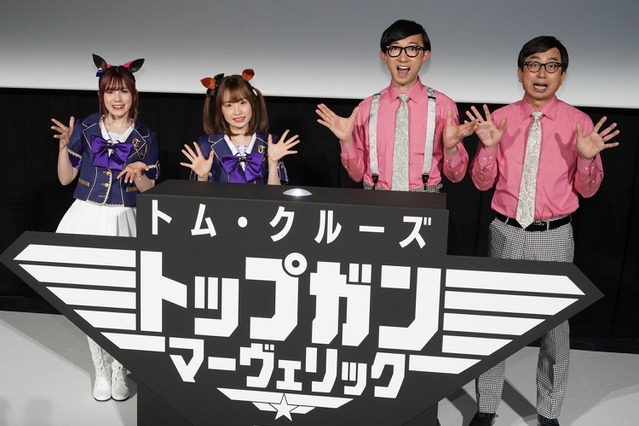 おいでやすこが&「ウマ娘」星谷美緒・Machicoが映画「トップガン」新作をPR 画像