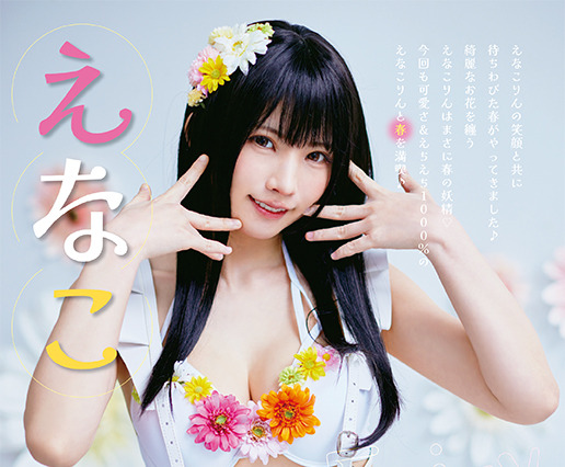 えなこ、春らしい“花”ビキニでグラビア表紙に! 画像
