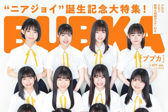 指原プロデビュース≒JOY、制服姿でBUBUKA表紙・グラビアに初登場 画像