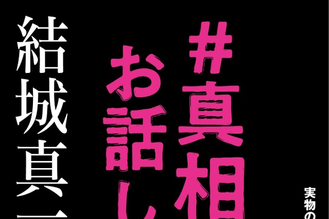 ミステリー界の超新星・結城真一郎氏の「日本推理作家協会賞」受賞短編が無料公開! 画像