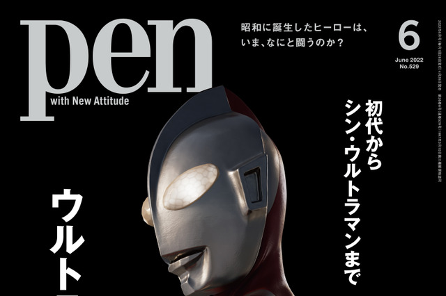 『Pen』6月号で『シン・ウルトラマン』大特集！出演者の声や制作の舞台裏を紐解く！ 画像