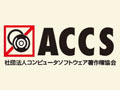 ACCSなど、上海市において正規版ソフト利用の企業表彰キャンペーンを開始 画像