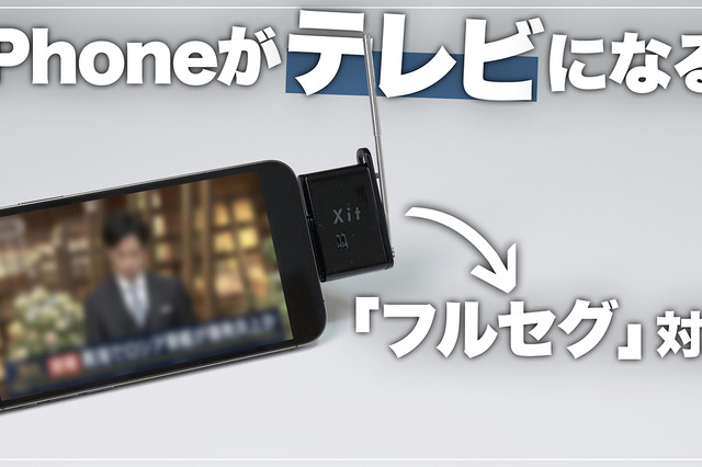 iPhoneがテレビになる！超小型ピクセラ「Xit Stick」を使ってみた 画像