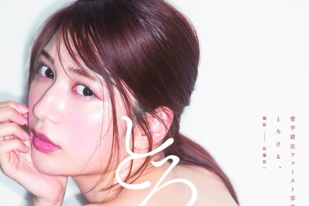 雪平莉左、写真集が重版決定！セクシー露天風呂動画も公開 画像