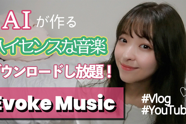 AI作成の著作権フリー音楽『Evoke Music』が便利で素晴らしい！ 画像
