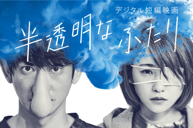 永山瑛太、川栄李奈出演の短編映画『半透明なふたり』がYouTubeで全編無料公開！ 画像