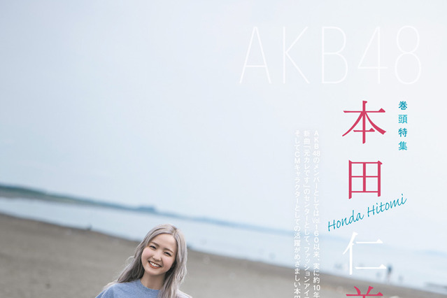 AKB48メンバーからは約10年ぶり！本田仁美が10日発売『CMNOW』で表紙に登場 画像