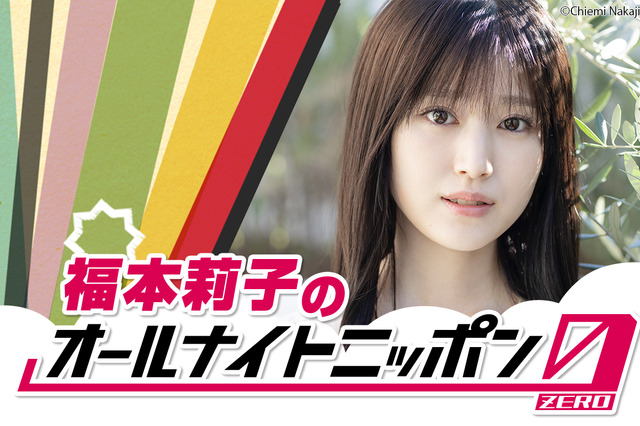 福本莉子、『オールナイトニッポン0』パーソナリティに初挑戦! 画像