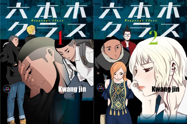 テレビドラマ化で話題の『六本木クラス』、漫画が7月2日発売決定！ 画像