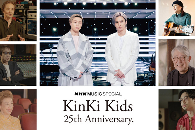 デビュー25周年のKinKi Kidsを特集！『NHK MUSIC SPECIAL』放送決定！ 画像